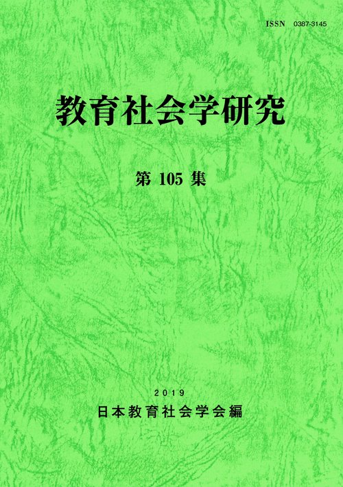 教育社会学研究 第105集