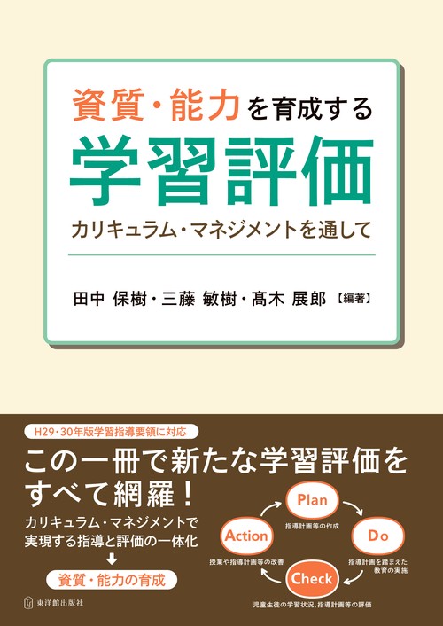 資質・能力を育成する学習評価