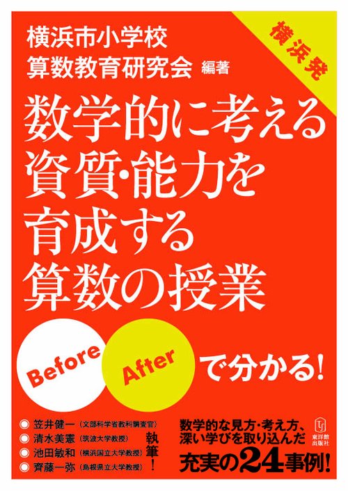 数学的に考える資質・能力を育成する算数の授業