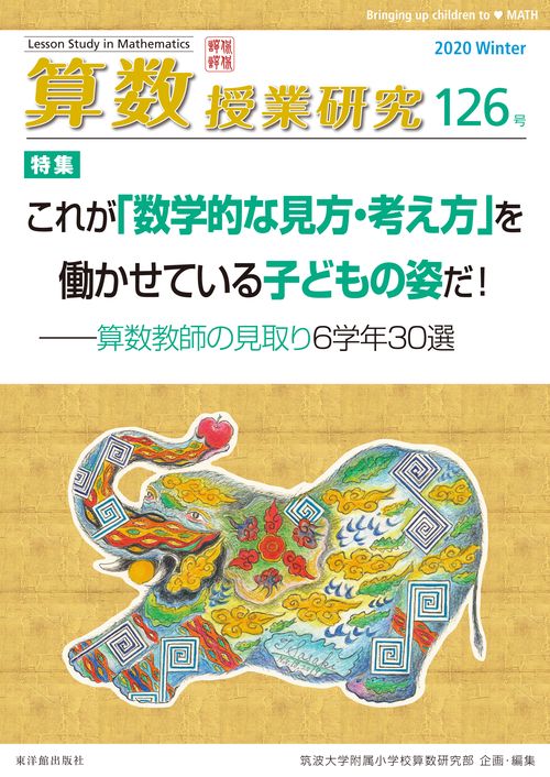 算数授業研究 126号