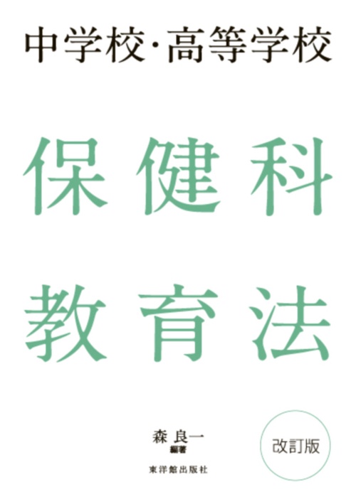 中学校・高等学校　保健科教育法 改訂版