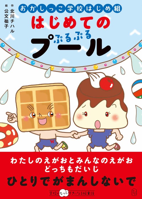 おかしっこ学校はじめ組　はじめての　ぷるぷるプール