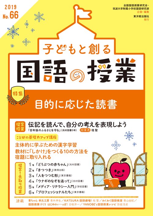 子どもと創る国語の授業 No.66(2019)