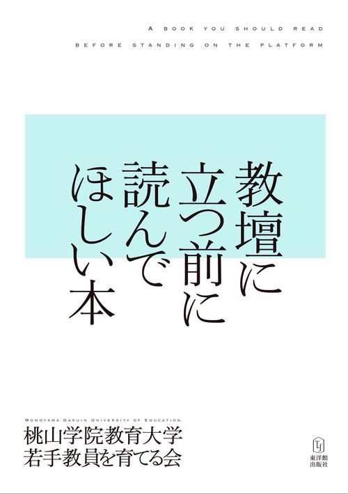 教壇に立つ前に読んでほしい本