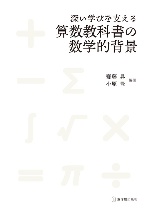 深い学びを支える算数教科書の数学的背景