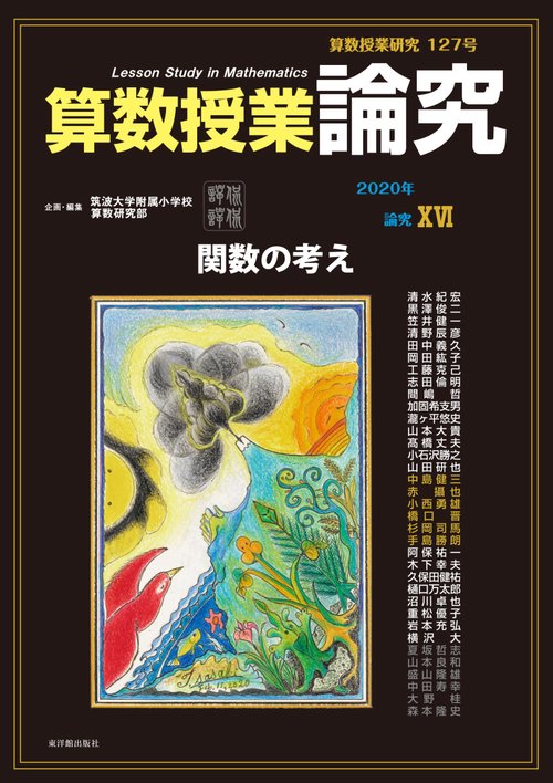 算数授業研究 127号