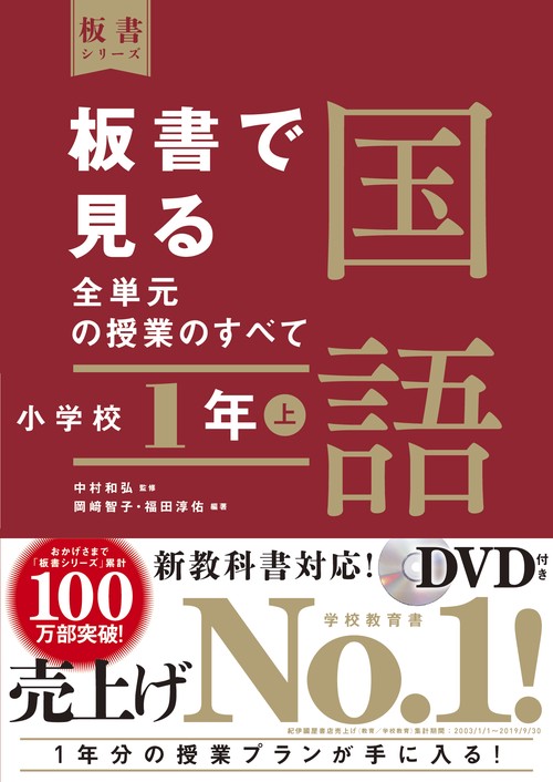 板書で見る全単元の授業のすべて　国語　小学校１年上