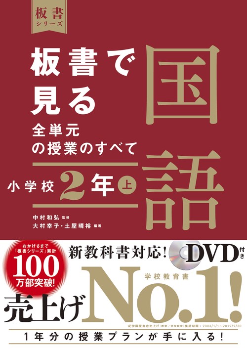 板書で見る全単元の授業のすべて　国語　小学校２年上