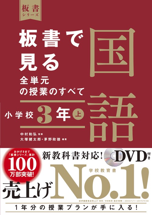 板書で見る全単元の授業のすべて　国語　小学校３年上
