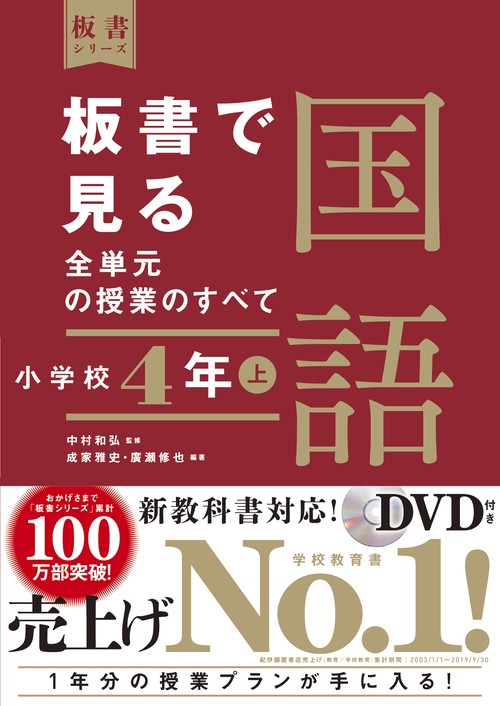 板書で見る全単元の授業のすべて　国語　小学校４年上