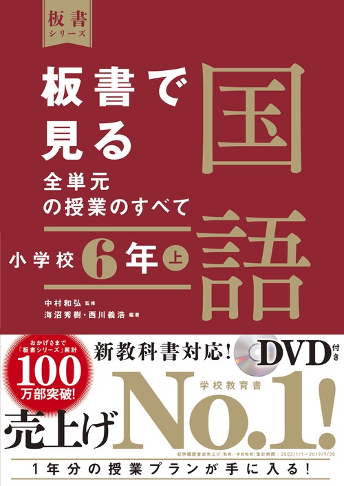 板書で見る全単元の授業のすべて　国語　小学校６年上