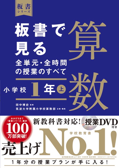 板書で見る全単元・全時間の授業のすべて　算数　小学校１年上