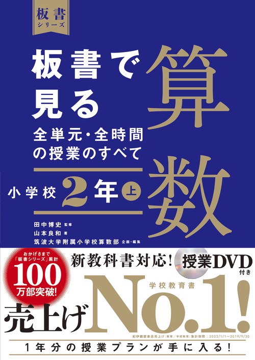 板書で見る全単元・全時間の授業のすべて　算数　小学校２年上