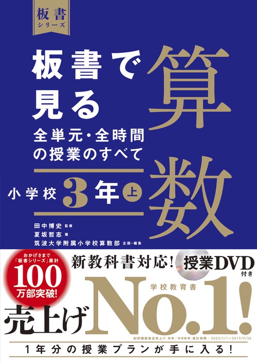 板書で見る全単元・全時間の授業のすべて　算数　小学校３年上