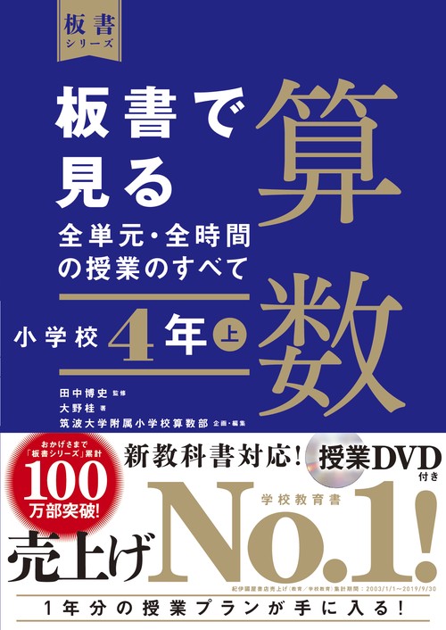 板書で見る全単元・全時間の授業のすべて　算数　小学校４年上