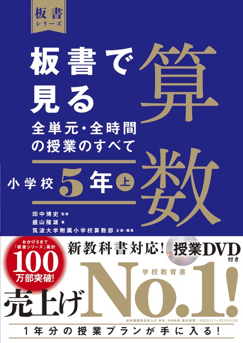 板書で見る全単元・全時間の授業のすべて　算数　小学校５年上