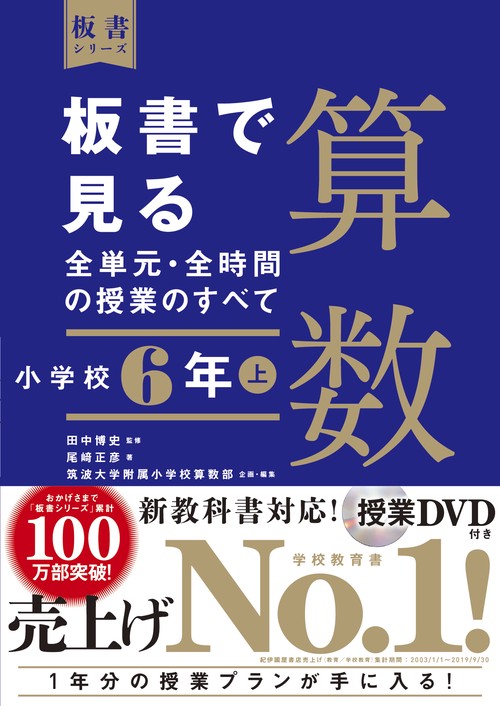 板書で見る全単元・全時間の授業のすべて　算数　小学校６年上