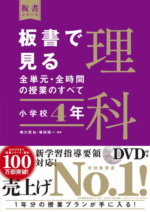 板書で見る全単元・全時間の授業のすべて　理科　小学校４年