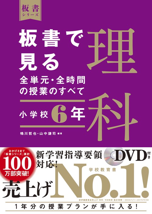 板書で見る全単元・全時間の授業のすべて　理科　小学校６年