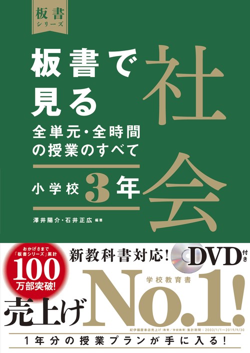 板書で見る全単元・全時間の授業のすべて　社会　小学校３年