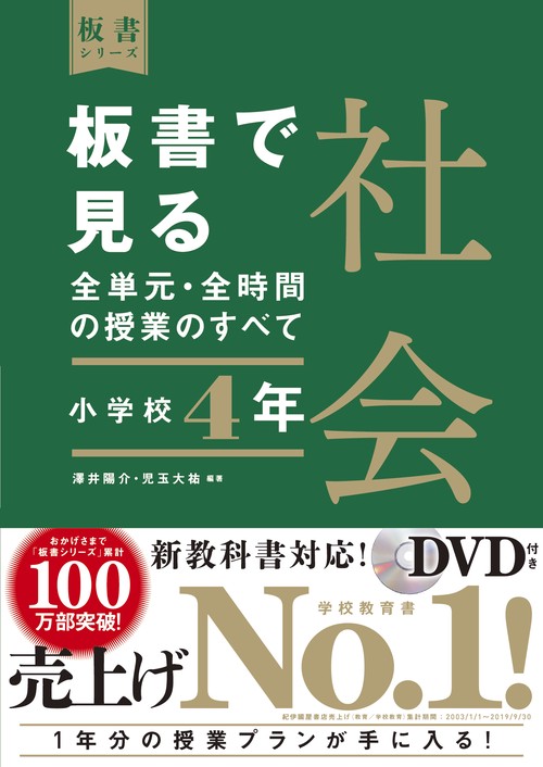 板書で見る全単元・全時間の授業のすべて　社会　小学校４年