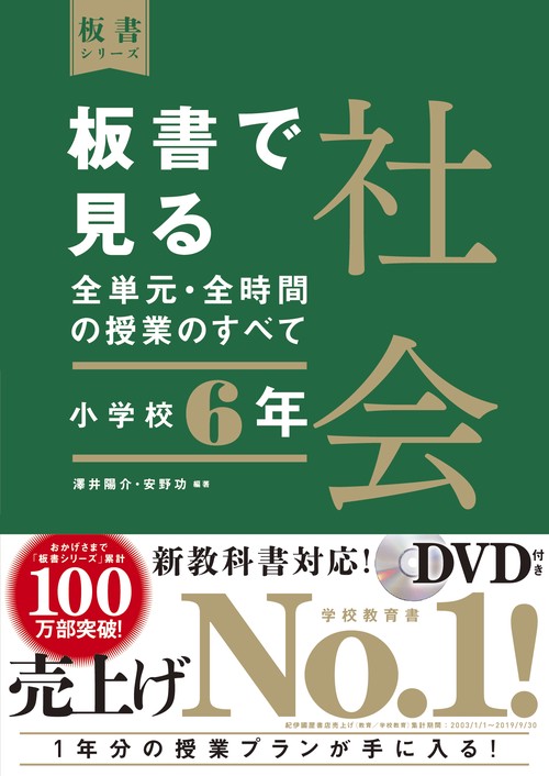 板書で見る全単元・全時間の授業のすべて　社会　小学校６年