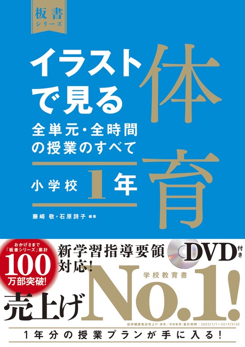 イラストで見る全単元・全時間の授業のすべて　体育　小学校１年