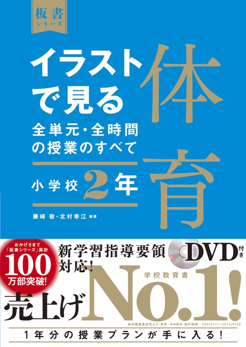 イラストで見る全単元・全時間の授業のすべて　体育　小学校２年