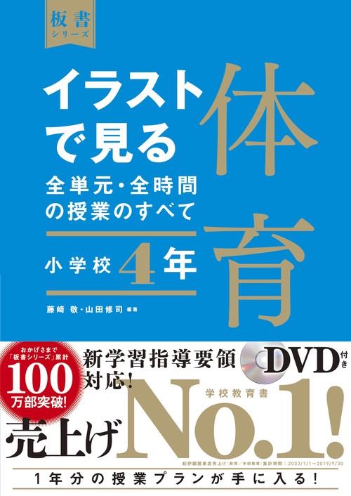 イラストで見る全単元・全時間の授業のすべて　体育　小学校４年