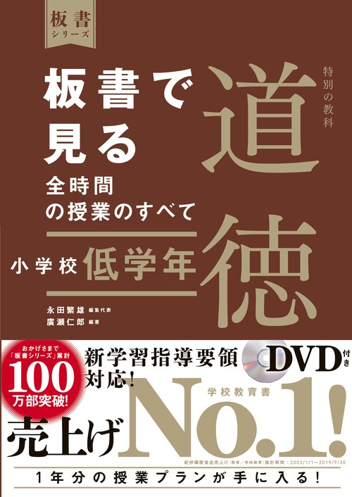 板書で見る全時間の授業のすべて　特別の教科　道徳　小学校低学年