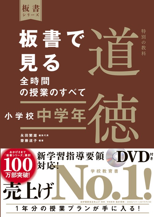 板書で見る全時間の授業のすべて　特別の教科　道徳　小学校中学年