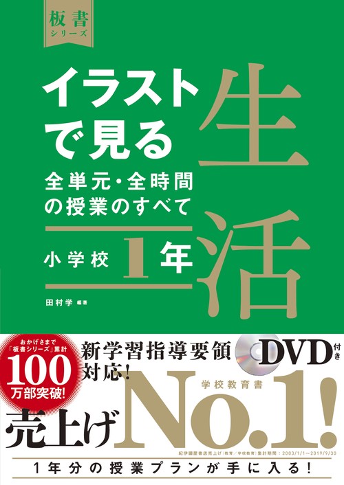 イラストで見る全単元・全時間の授業のすべて　生活　小学校１年