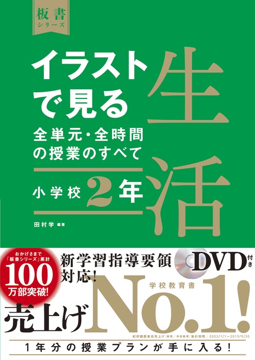 イラストで見る全単元・全時間の授業のすべて　生活　小学校２年