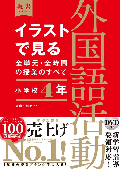 イラストで見る全単元・全時間の授業のすべて　外国語活動　小学校４年
