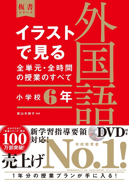 イラストで見る全単元・全時間の授業のすべて　外国語　小学校６年