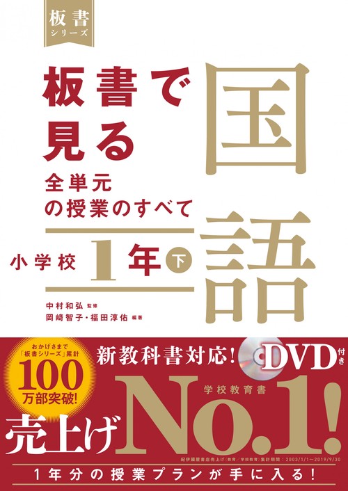 板書で見る全単元の授業のすべて　国語　小学校１年下