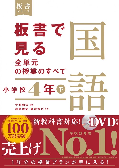 板書で見る全単元の授業のすべて　国語　小学校４年下