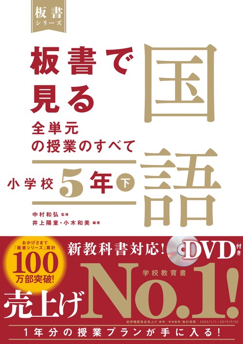 板書で見る全単元の授業のすべて　国語　小学校５年下