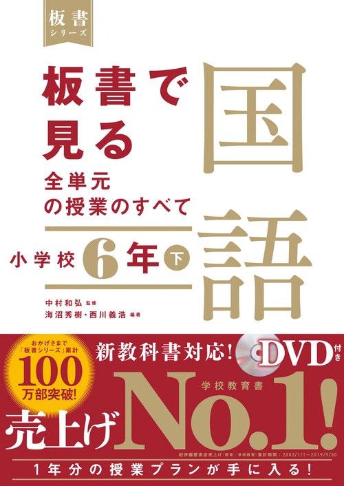 板書で見る全単元の授業のすべて　国語　小学校６年下