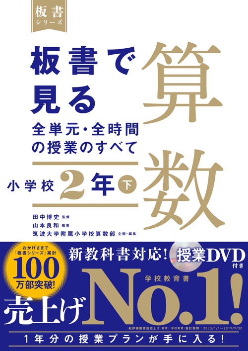 板書で見る全単元・全時間の授業のすべて　算数　小学校２年下