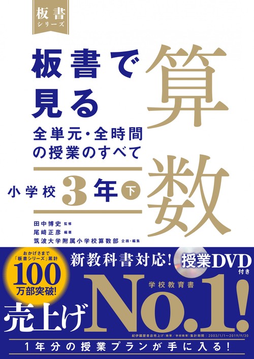 板書で見る全単元・全時間の授業のすべて　算数　小学校３年下