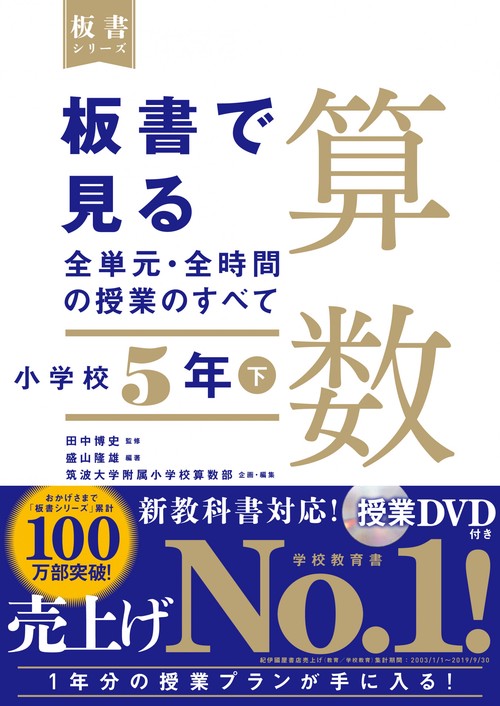 板書で見る全単元・全時間の授業のすべて　算数　小学校５年下