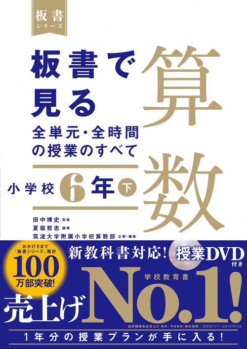 板書で見る全単元・全時間の授業のすべて　算数　小学校６年下