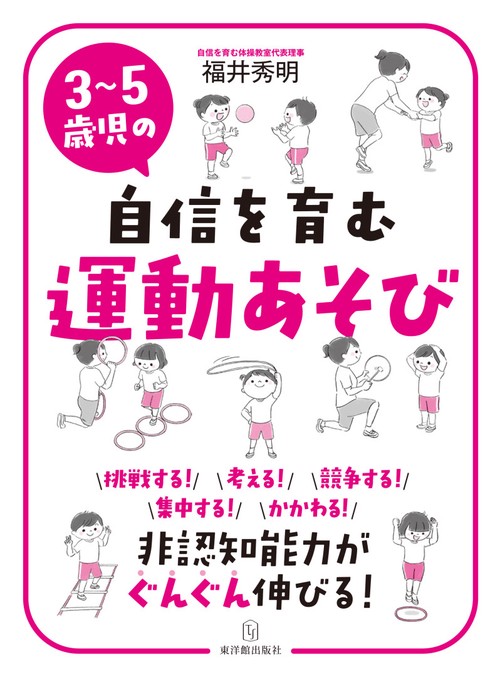 ３５歳児の自信を育む運動あそび