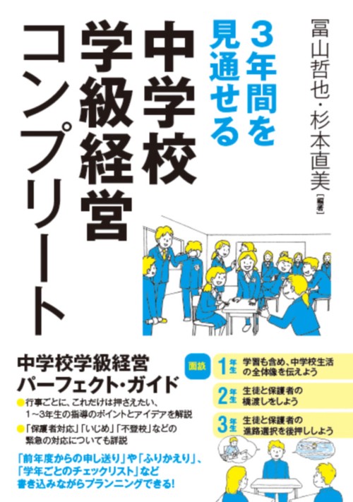 ３年間を見通せる 学級経営コンプリート