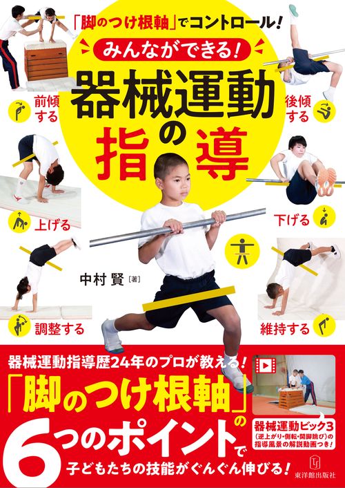脚のつけ根軸でコントロール！みんなができる！器械運動の指導