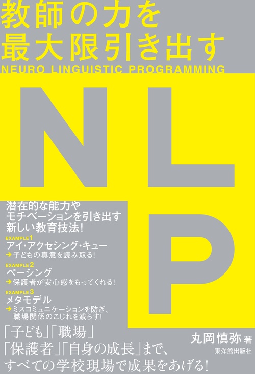 教師の力を最大限引き出すNLP