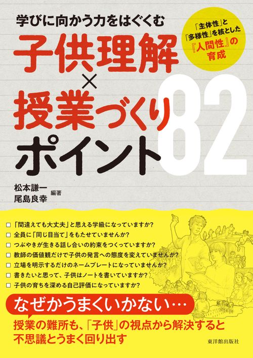学びに向かう力をはぐくむ 子供理解×授業づくり ポイント82