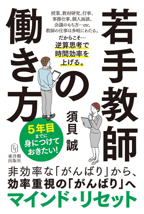 ５年目までに身につけておきたい！若手教師の働き方
