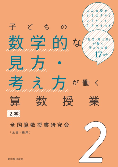 子どもの数学的な見方・考え方が働く算数授業 ２年